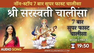 नॉन-स्टॉप सुपर फास्ट श्री सरस्वती चालीसा 7 बार | Non-Stop Superfast Saraswati Chalisa with Lyrics