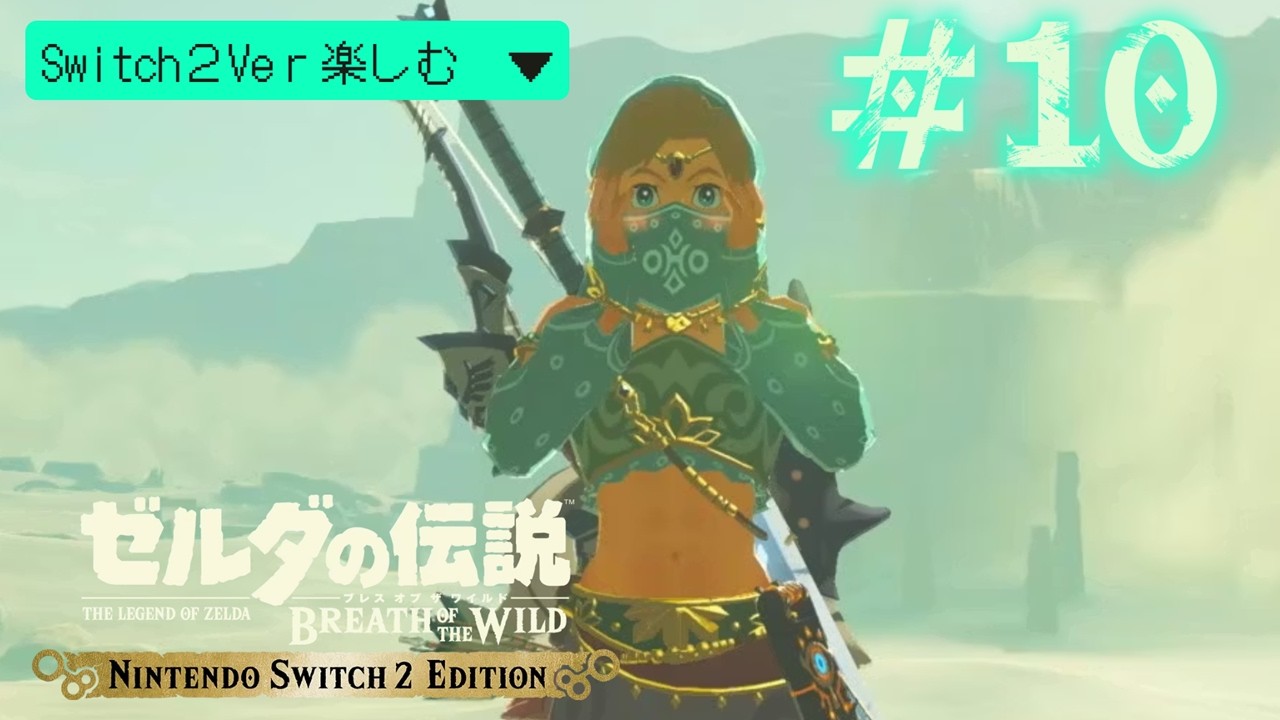いざナボリスへ向かうぞ🐫　#ゼルダの伝説 #ブレスオブザワイルド  #ブレワイ  #switch2