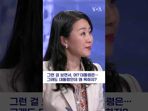 대통령 욕도 가능? 너무나 신기해 #shorts