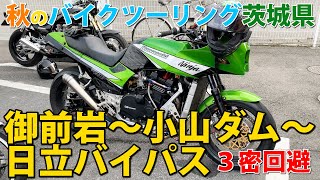 御前岩・小山ダムダムカレー・日立バイパス【バイクツーリング
