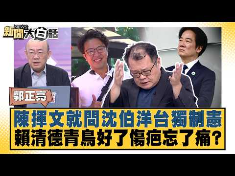 陳揮文就問沈伯洋台獨制憲 賴清德青鳥好了傷疤忘了痛？【#新聞大白話】20261012-8│#郭正亮 #黃揚明 #陳揮文