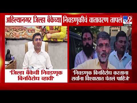Ahilyanagar | अहिल्यानगर जिल्हा बँकेची निवडणूक बिनविरोध व्हावी- Sangram Jagtap