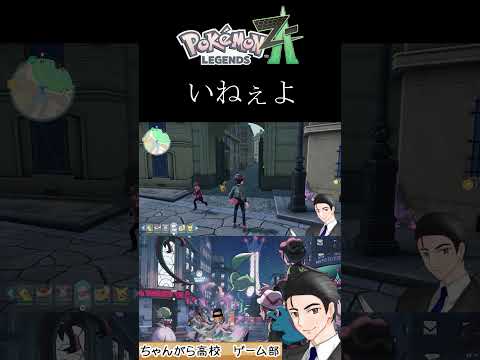 いそう　　 #ゲーム実況 #ポケモンZA #切り抜き