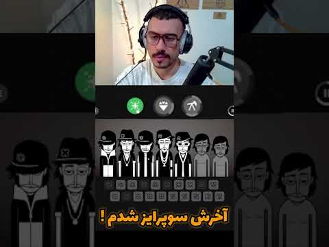 آخرش برگام پشم شد 