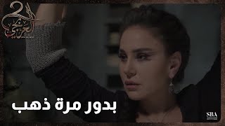 مسلسل العربجي l الحلقة 4 l بدور مرة ذهب