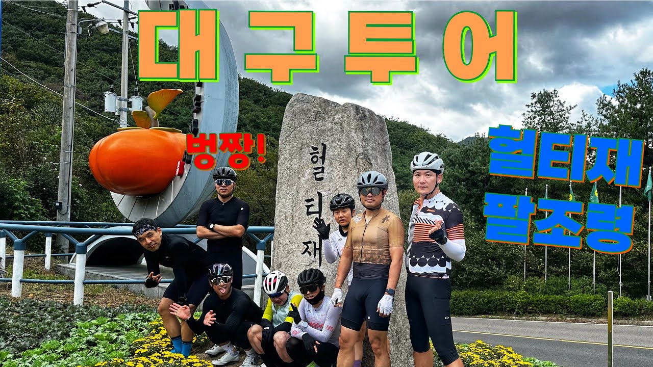OSC대구 투어 라이딩 (팔조령 헐티재)