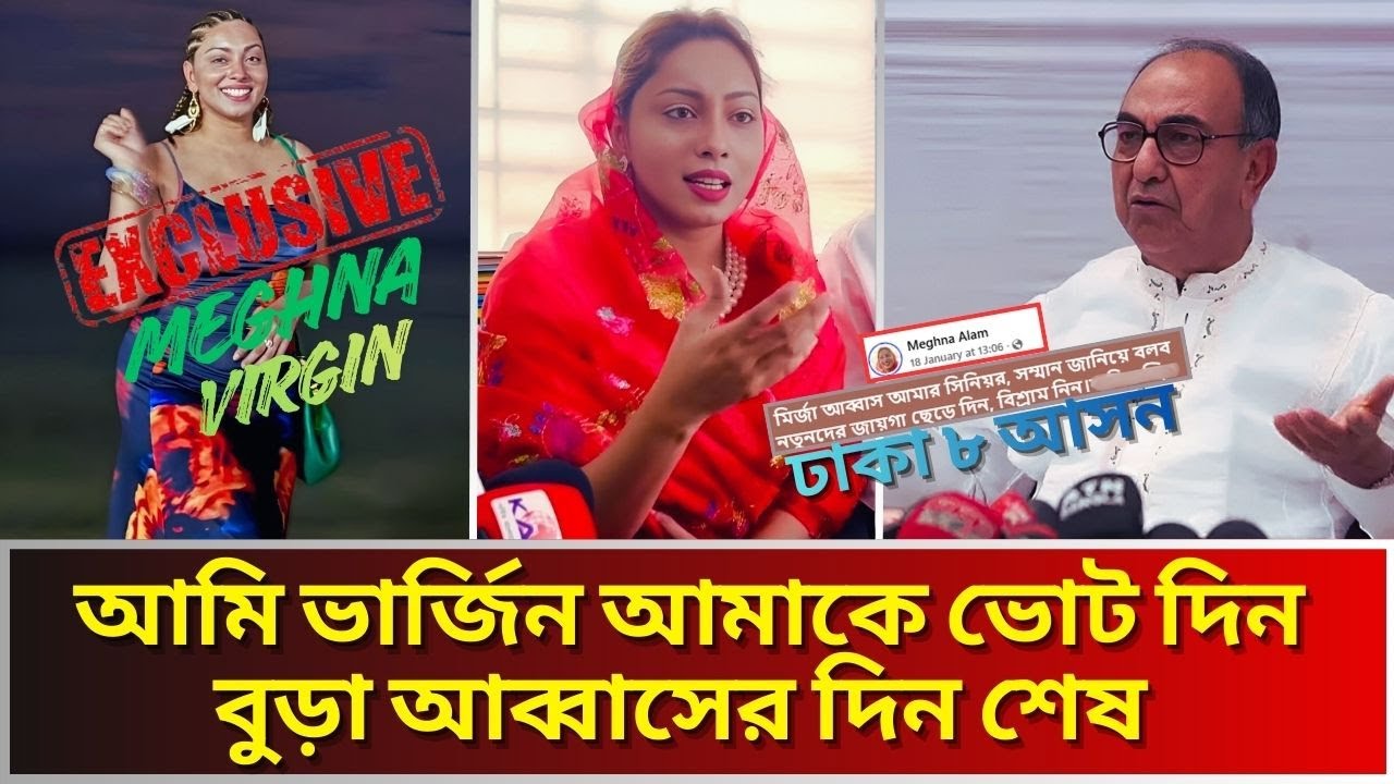 বাংলাদেশের প্রথম ভার্জিন এমপি প্রার্থী মেঘনা আলমের চাপে হাভিওয়েট মির্জা আব্বাস।Meghna Alam Election