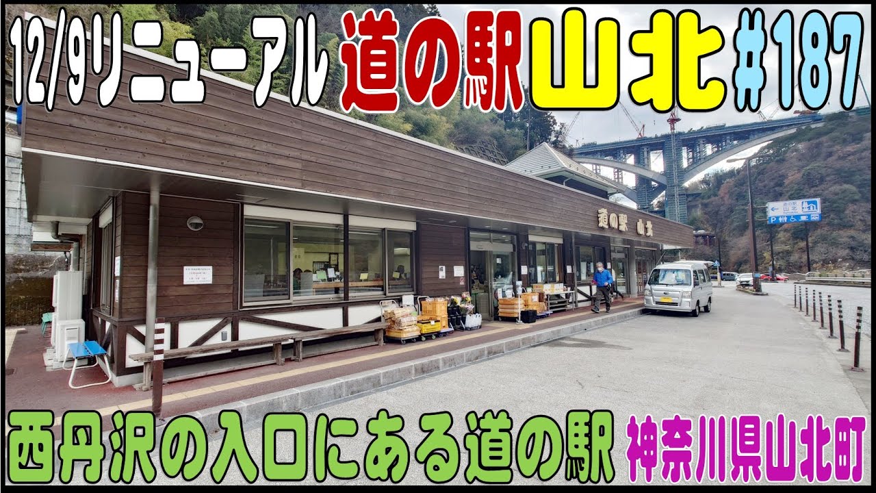 道の駅探訪 #187 『道の駅 山北』　西丹沢の入口にある道の駅、丹沢湖近く　神奈川県足柄上郡山北町