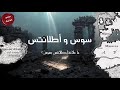 سوس العالمة الحلقة 60 سوس وأطلنتس سوس واحتمالات صلتها بحضارة أطلنتس الغابر 