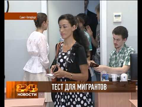 Экзамен по русскому для мигрантов