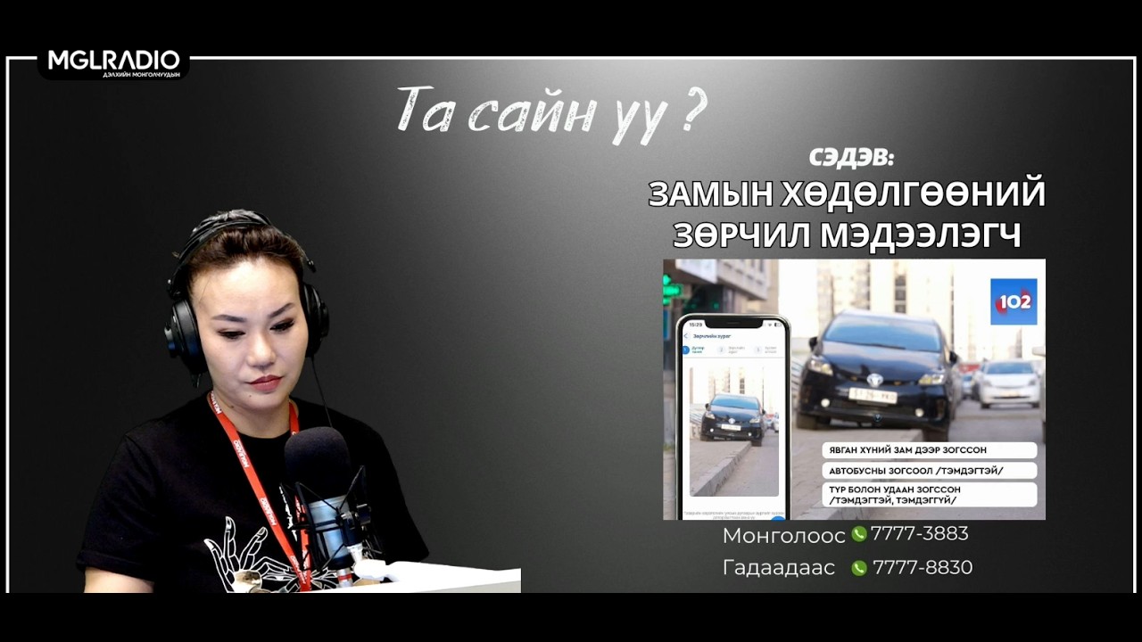 Та сайн уу | 2026-03-09 | Замын хөдөлгөөний зөрчил мэдээлэгч