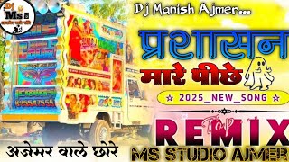 अजमेर वाले छोरे 💗😎 प्रशासन_मारे_पीछे है__🤙 DJ remix songs 🤗 trending song 💕 Ms studio ajmer...