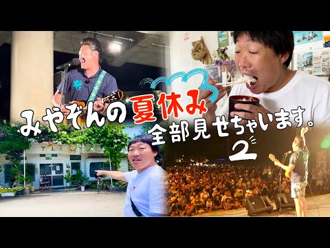 みやぞんの夏休み、ぜんぶ見せちゃいます。🌻 【in 与那国島】②