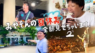 みやぞんの夏休み、ぜんぶ見せちゃいます。🌻 【in 与那国島】②