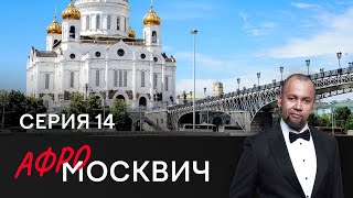 СЕРИАЛ АФРОМОСКВИЧ. СЕЗОН 2. СЕРИЯ 14