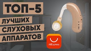 ТОП 5  Лучшие слуховые аппараты с АлиЭкспресс  Рейтинг