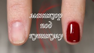 МАНИКЮР ПОД КУТИКУЛУ І ГЕЛЬ ЛАК ПОД КУТИКУЛУ