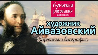 Айвазовский картины и биография