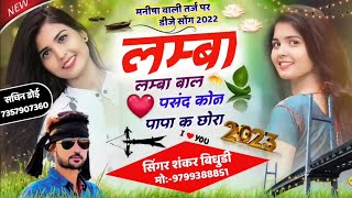Lamba lamba bal pasnd papa k kon oy chhora ll Shankar bidhudi II Viral song