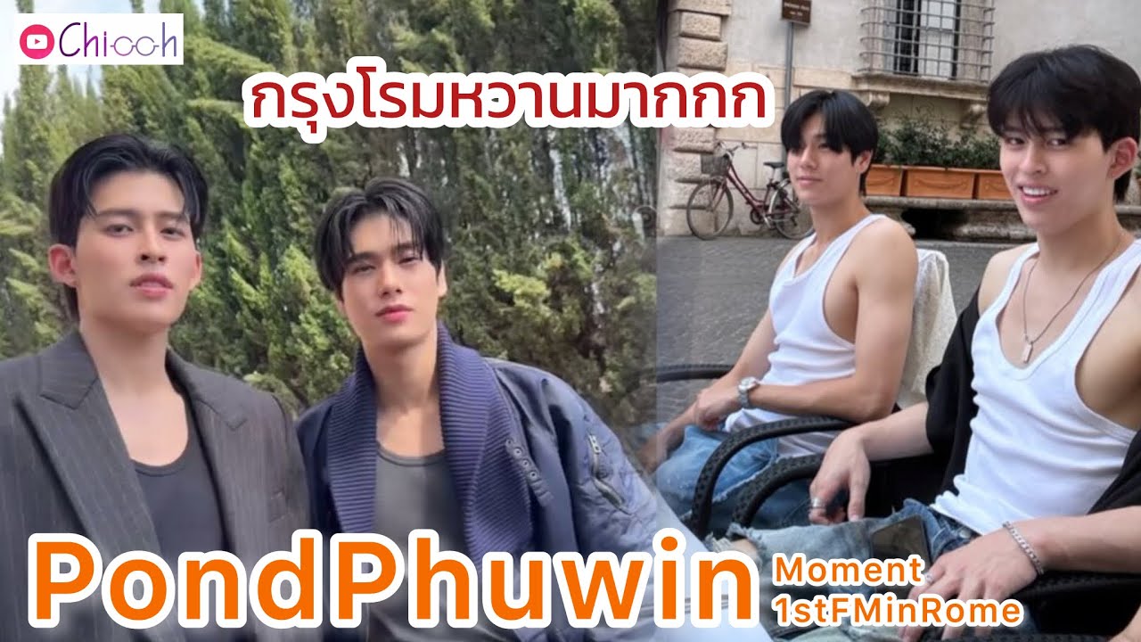 [FANCAM] ปอนด์ภูวินทร์ | PondPhuwin Moments 1stFMinRome