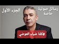 ضياء العوضي ورسائل صوتية لصديقي وصديقه الدكتور اكرم عساف مع الاستاذ سمير رمضان المواطن والاعلامي ج١ 