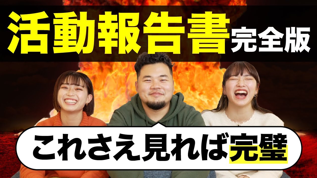 活動報告書が書ける人は見ないで【総合型選抜】