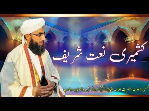 Kashmiri Naat Sharif At Kabamarg Anantnag Alama Shaykh Abdul Rashid Dawoodi Sahab HH