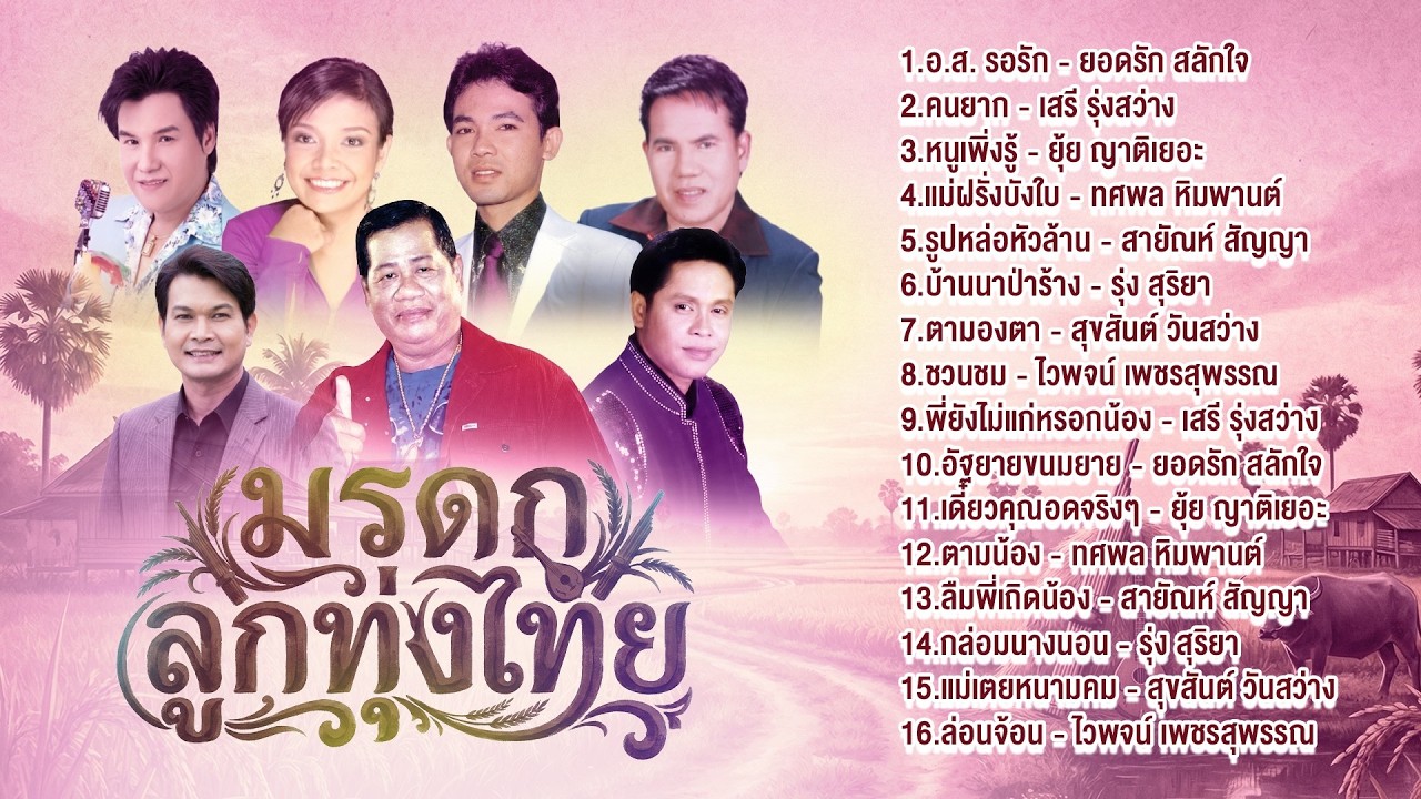 มรดกลูกทุ่งไทย l กอดแก้จน l  อ ส  รอรัก l หนูเพิ่งรู้