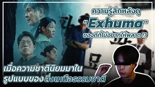 What the พูดไปเรื่อย | ความรู้สึกหลังดู 'Exhuma' ของดีที่ไม่อยากให้พลาด!