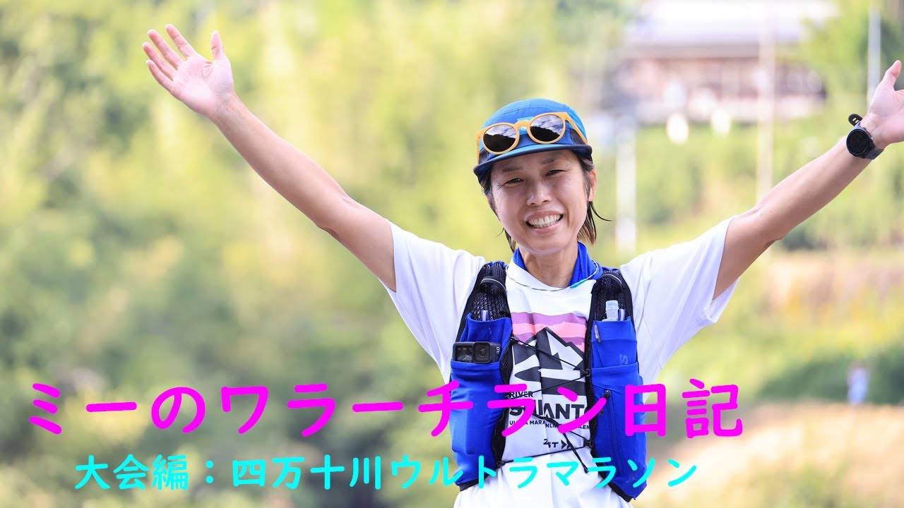 10月15日 四万十川ウルトラマラソン