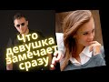 На что девушка обращает внимание при знакомстве?