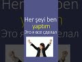 я сделал BEN YAPTIM #turkish #турецкий #глаголы #benyaptım #я #сделать #турецкийязык