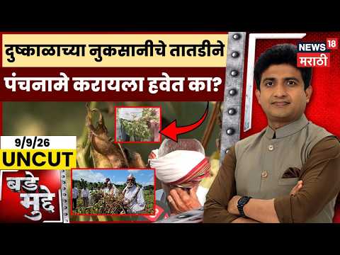 Bade Mudde Uncut | दुष्काळाच्या नुकसानीचे तातडीने पंचनामे करायला हवेत का? Maharashtra Farmer Loss