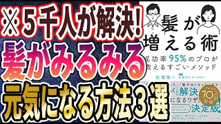 【ベストセラー】「髪が増える術――成功率９５％のプロが教えるすごいメソッド」を世界一わかりやすく要約してみた【本要約】