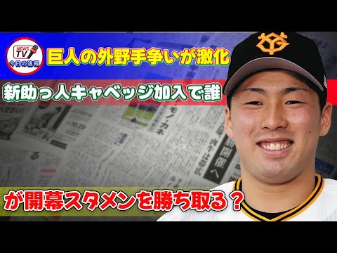 【野球】「巨人の外野手争いが激化!新助っ人キャベッジ加入で誰が開幕スタメンを勝ち取る?」 #トレイキャベッジ,#浅野翔吾,#エリエヘルナンデス,