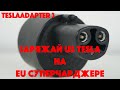 Tesla Adapter rev. 3 | Адаптер для зарядки Американской Теслы на Европейском Суперчарджере