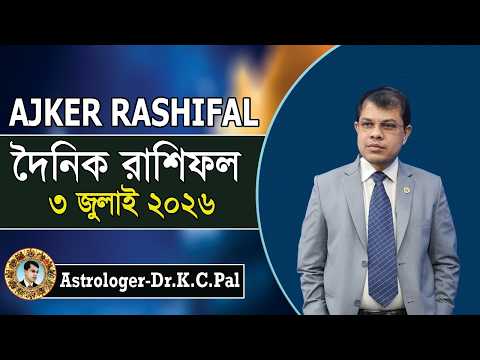 দৈনিক রাশিফল | Daily Rashifal 03 July 2026। দিনটি কেমন যাবে। আজকের রাশিফল। Astrologer-K.C.Pal