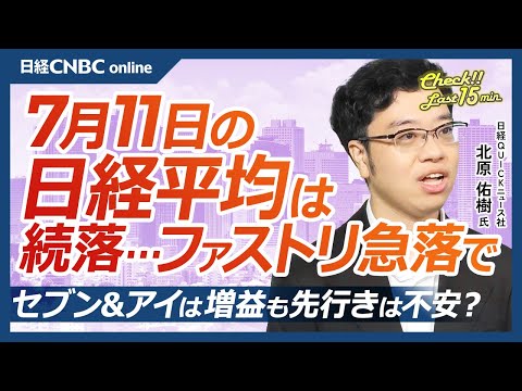 【7月11日(金)東京株式市場】日経平均株価は続落／米国市場上昇で日本株も半導体上昇も／ファストリ急落／トランプ関税の影響懸念／外国人投資家14週買い越し／短期→中長期目線の投資か？／良品計画決算発表