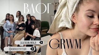 grwm + мини влог// фотосессия, распаковка ухода для волос