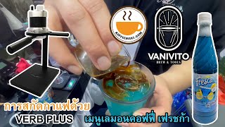 การสกัดกาแฟด้วยเครื่อง VERB PLUS เมนูเลมอนคอฟฟี่ เฟรชก้า