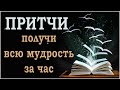 ТОП 50 притч, на все случаи жизни. Помогут Вам,  принимать правильные решения и действия.