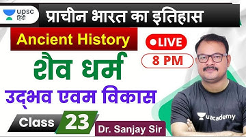 Origin and Development of Shaivism | Ancient History for UPSC 2020 by Sanjay Sir in Hindi