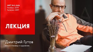 Дмитрий Гутов - лекция 