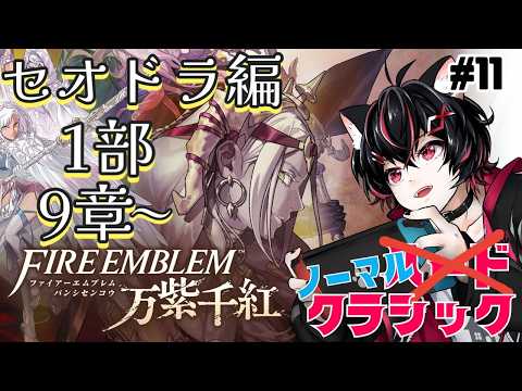 【FE万紫千紅】呪われた腕とこの先の未来！大会本戦開始！セオドラ編1部7章【クラシック】 #11の配信サムネイル