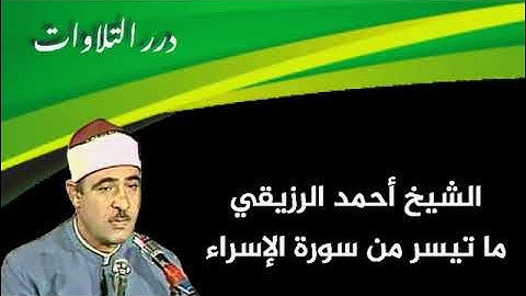 الشيخ أحمد الرزيقي ما تيسر من سورة الإسراء