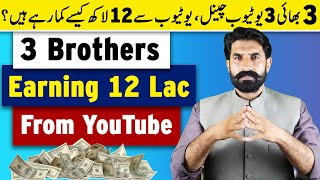 3 Brothers Earning 12 Lac from YouTube | YouTube Earning | YouTube Income with Proof | Albarizon