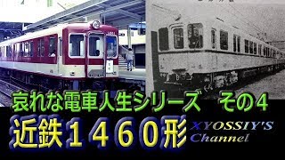 哀れな電車人生シリーズ　その４　近鉄1460形