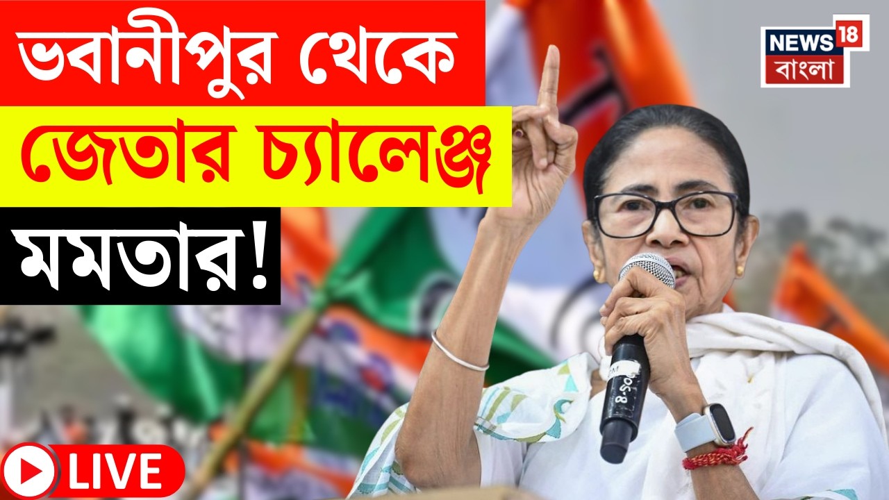 Mamata Banerjee LIVE | নাম বাদে সরব | ভবানীপুরে প্রার্থী হচ্ছেন মমতা বন্দ্যোপাধ্যায় | Bangla News