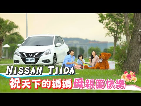 Tiida 試駕影片