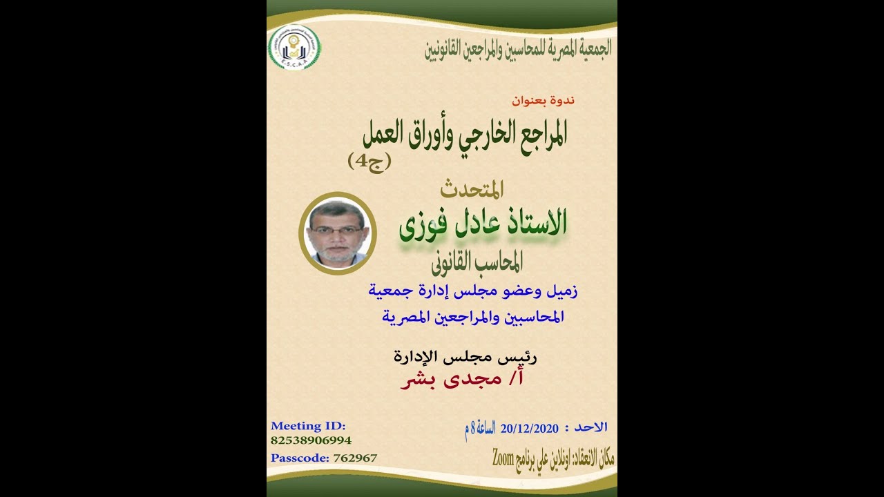 (41) المراجع الخارجي وأوراق العمل - ج4